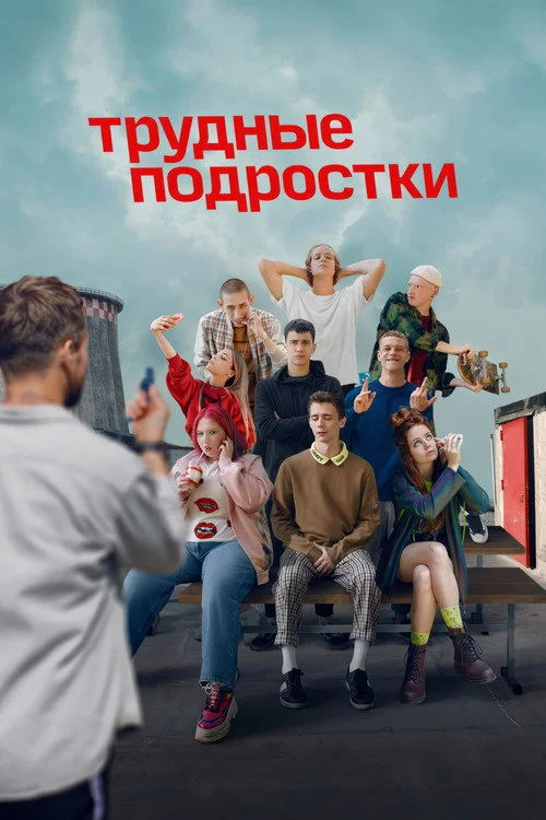 Трудные подростки — сезон 2
