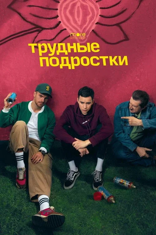 Трудные подростки — сезон 4