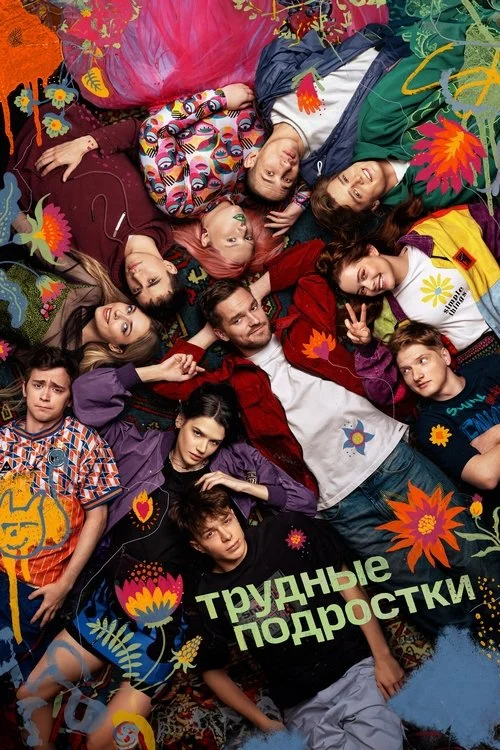 Трудные подростки — сезон 5