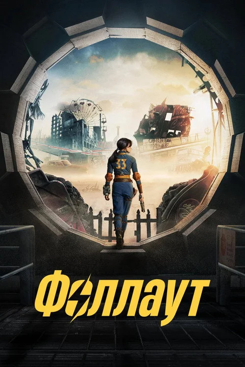 Фоллаут — сезон 1