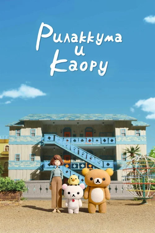 Рилаккума и Каору — сезон 1