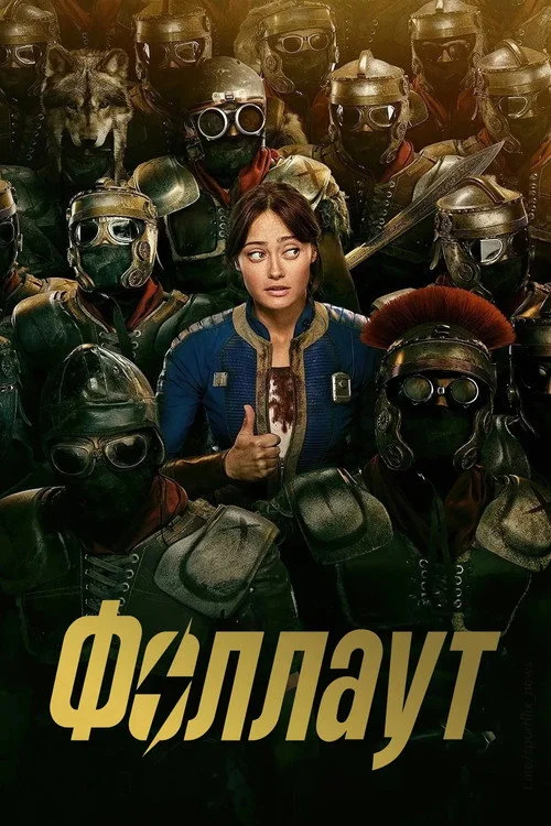 Фоллаут — сезон 2