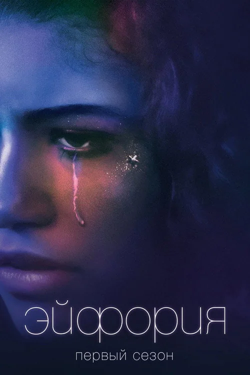 Эйфория — сезон 1