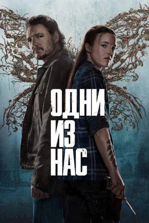 Одни из нас — сезон 2