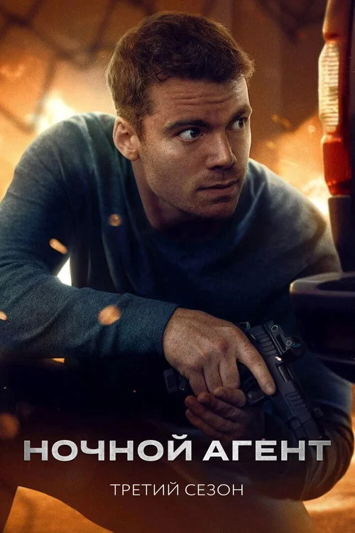 Ночной агент — сезон 3