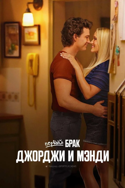 Первый брак Джорджи и Мэнди — сезон 2