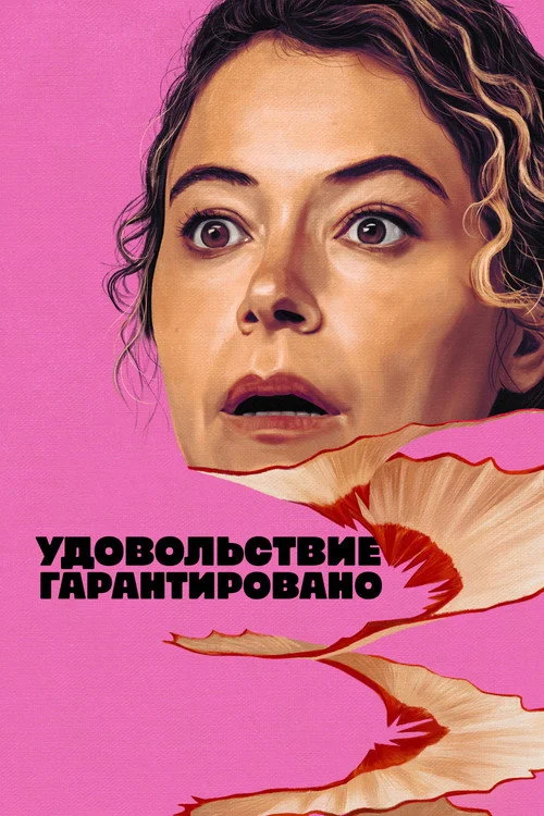 Удовольствие гарантировано — сезон 1