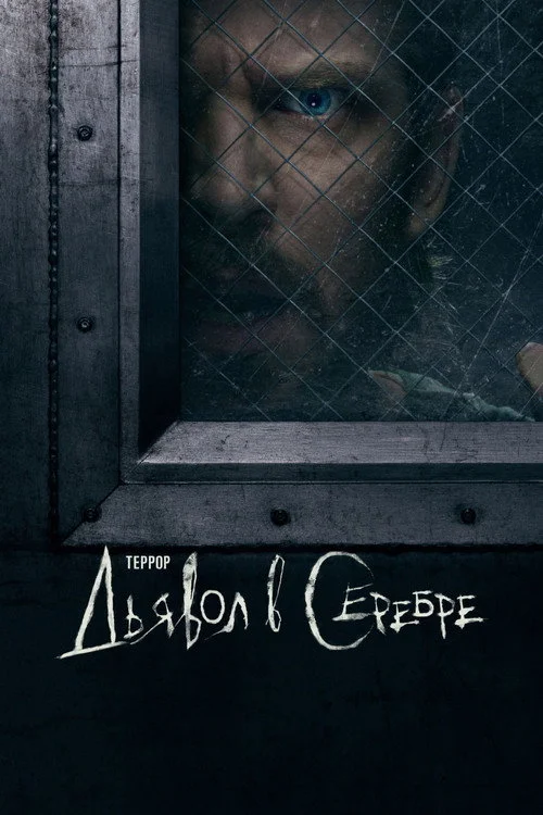 Террор: Дьявол в серебре — сезон 1