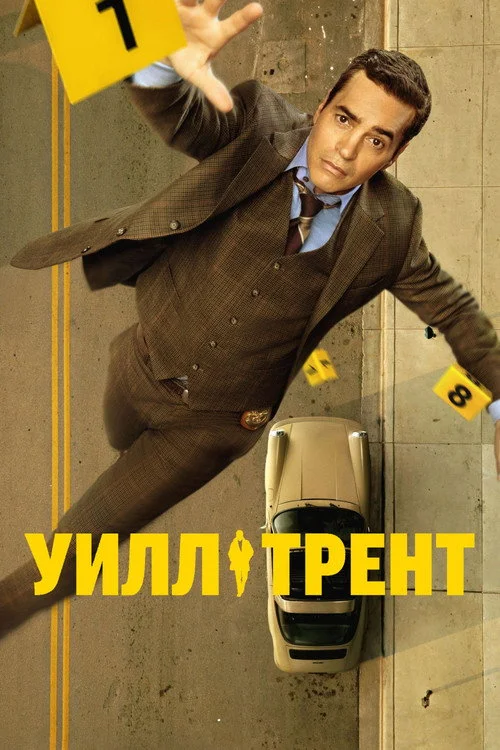 Уилл Трент — сезон 4