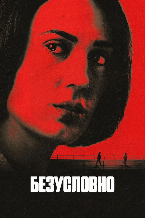Безусловно — сезон 1