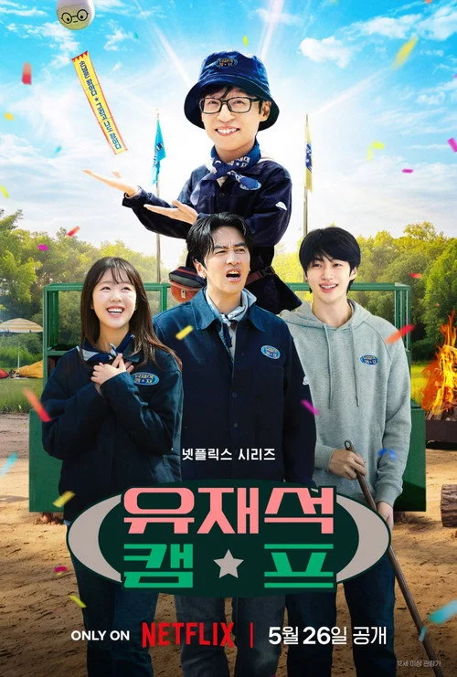 유재석 캠프 — сезон 1