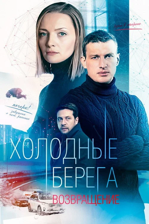 Холодные берега — сезон 2