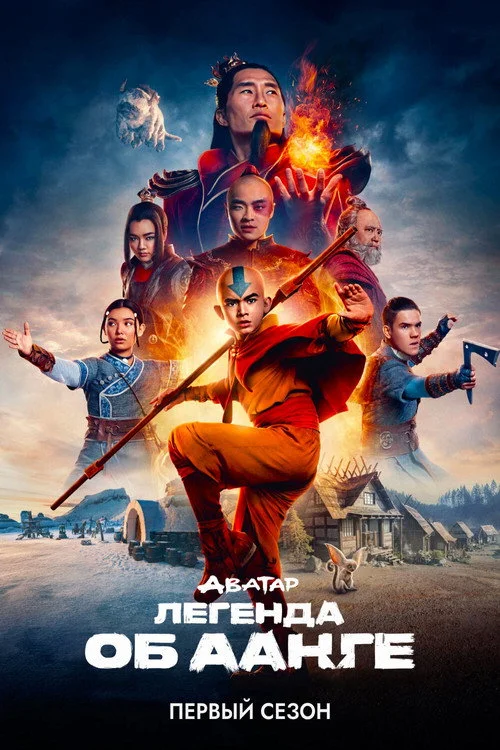 Аватар: Легенда об Аанге — сезон 1