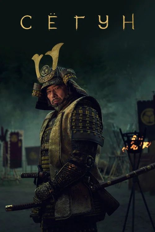 Shōgun — сезон 1
