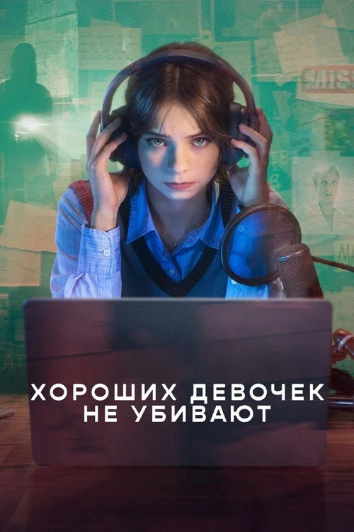 Хороших девочек не убивают — сезон 2