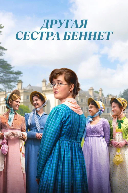 Другая сестра Беннет — сезон 1