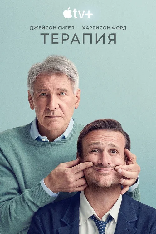 Терапия — сезон 1