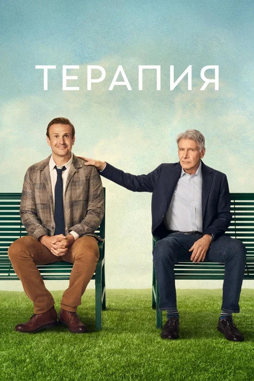 Терапия — сезон 2