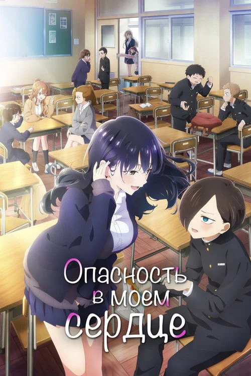 Опасность в моём сердце — сезон 1
