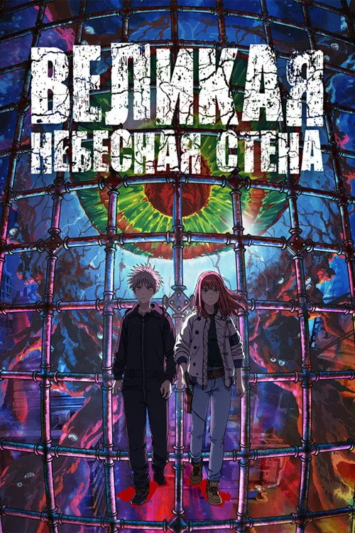 Великая небесная стена — сезон 1