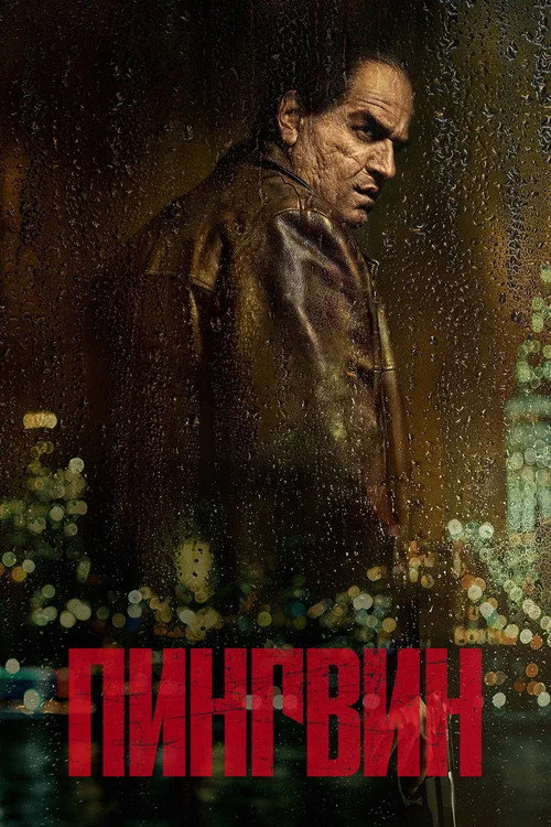 Пингвин — сезон 1