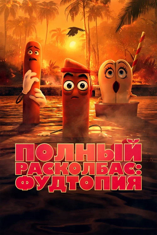 Полный расколбас: Пищевая утопия — сезон 1