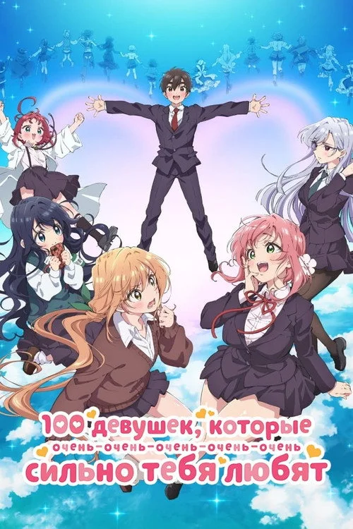 100 девушек, которые очень-очень-очень-очень-очень сильно тебя любят — сезон 1
