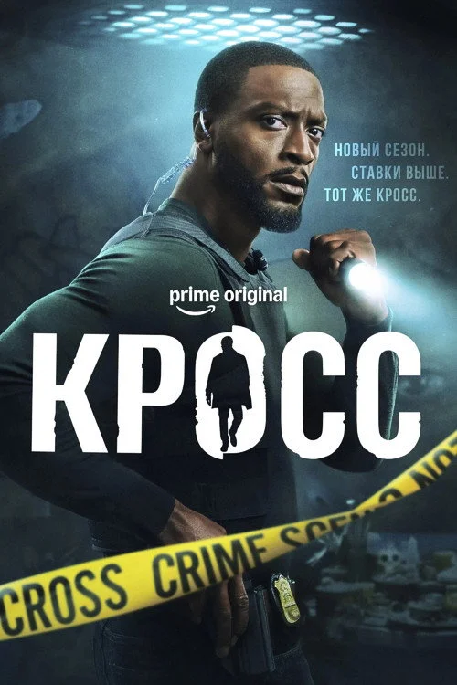 Кросс — сезон 2
