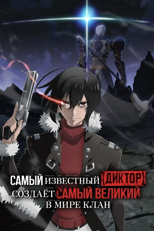 Самый известный диктор создаёт самый великий в мире клан — сезон 1