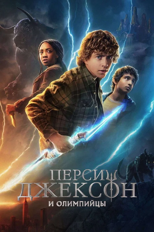 Перси Джексон и Олимпийцы — сезон 1