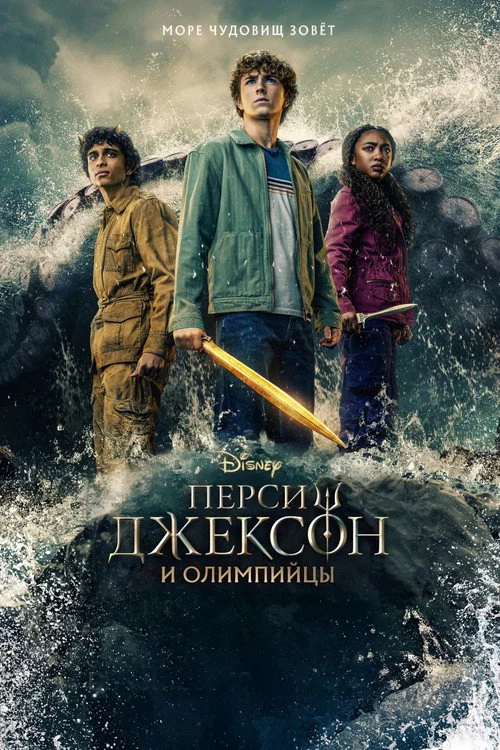 Перси Джексон и Олимпийцы — сезон 2