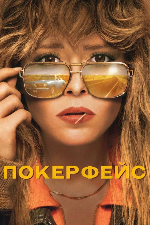 Покерфейс — сезон 1