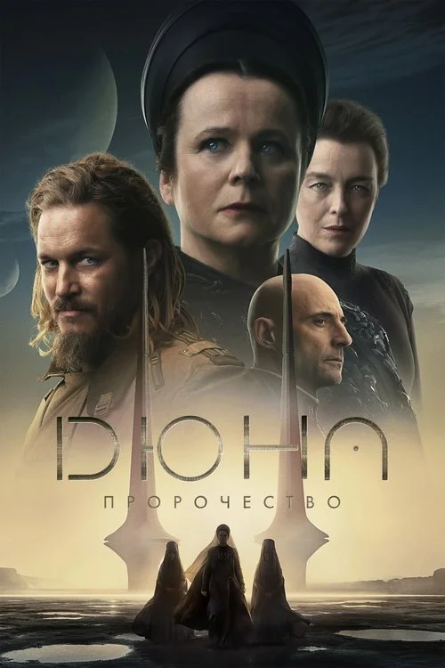 Дюна: Пророчество — сезон 1