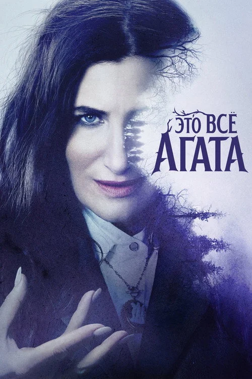 Это всё Агата — сезон 1