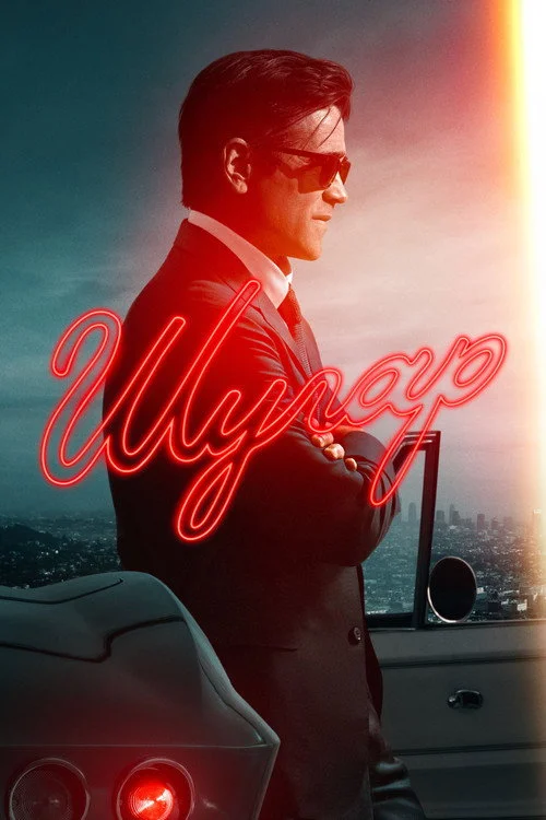 Шугар — сезон 2