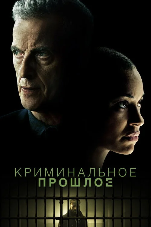 Криминальное прошлое — сезон 1