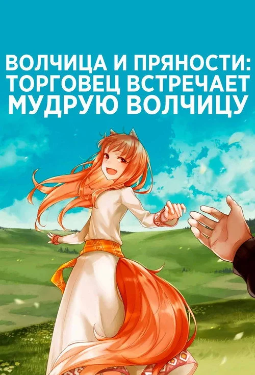 Волчица и пряности: Торговец встречает мудрую волчицу — сезон 1