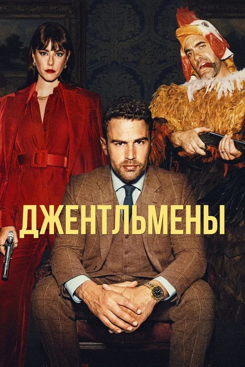 Джентльмены — сезон 1