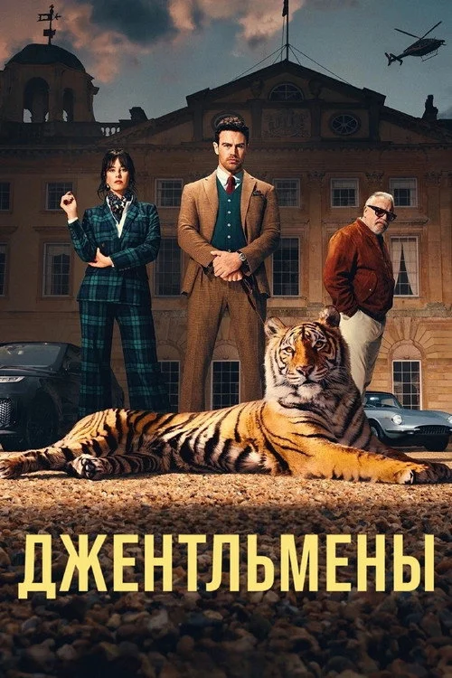Джентльмены — сезон 2