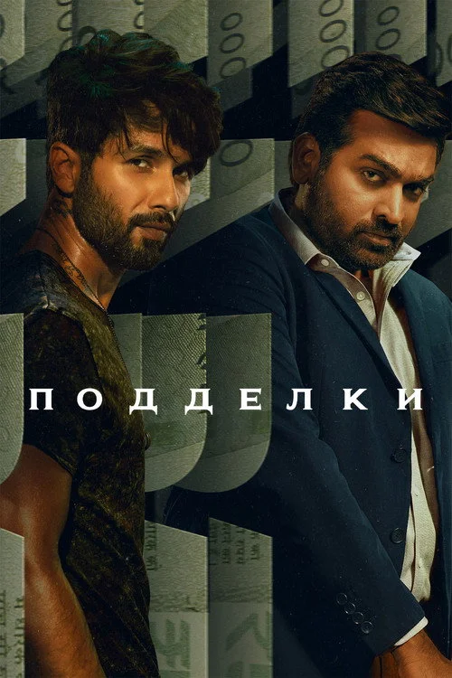 Подделки — сезон 1