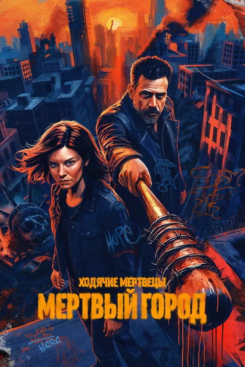 Ходячие мертвецы: Мертвый город — сезон 3