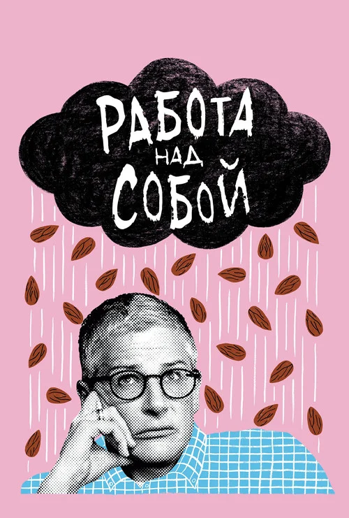 Работа над собой — сезон 1