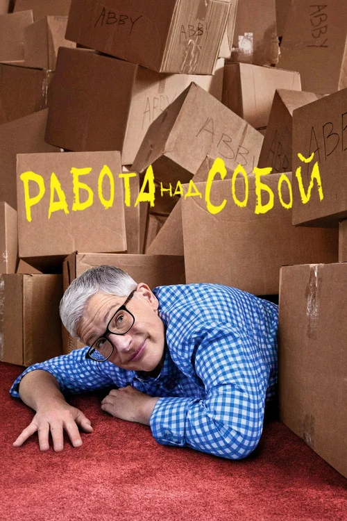 Работа над собой — сезон 2