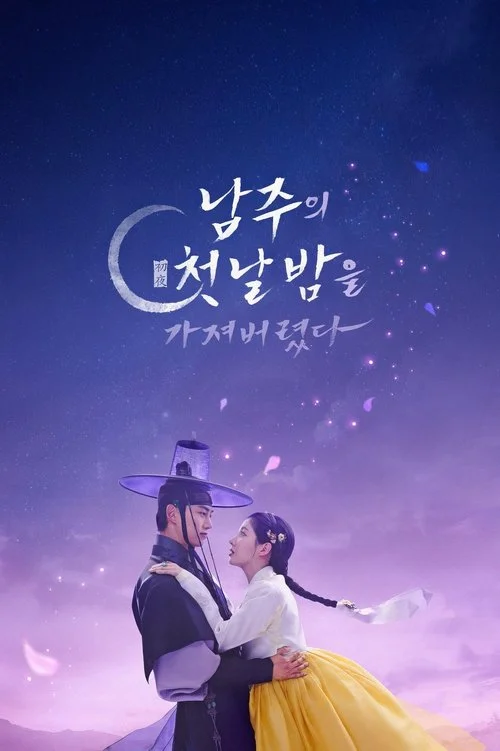 남주의 첫날밤을 가져버렸다 — сезон 1