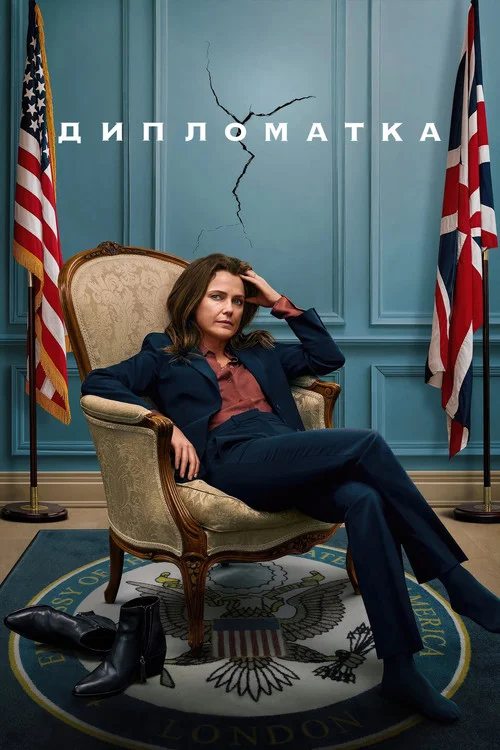 Дипломатка — сезон 1