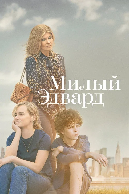 Милый Эдвард — сезон 1
