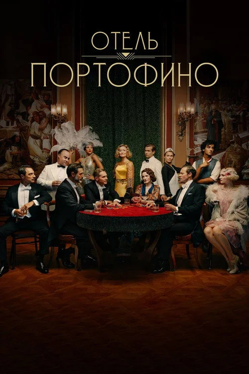Отель Портофино — сезон 2