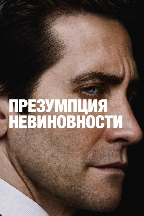 Презумпция невиновности — сезон 1