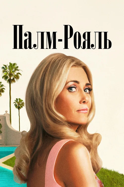 Палм-Рояль — сезон 1