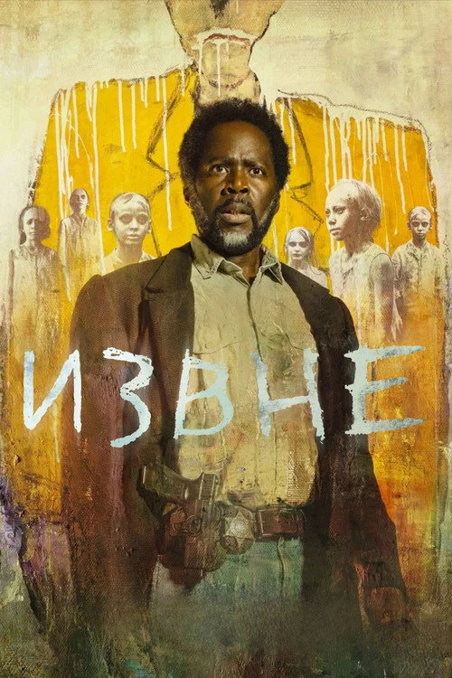 Извне — сезон 4